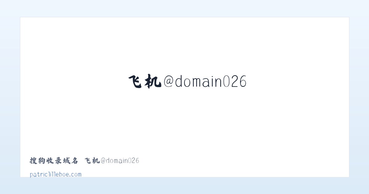 搜狗收录域名 飞机@domain007 主图
