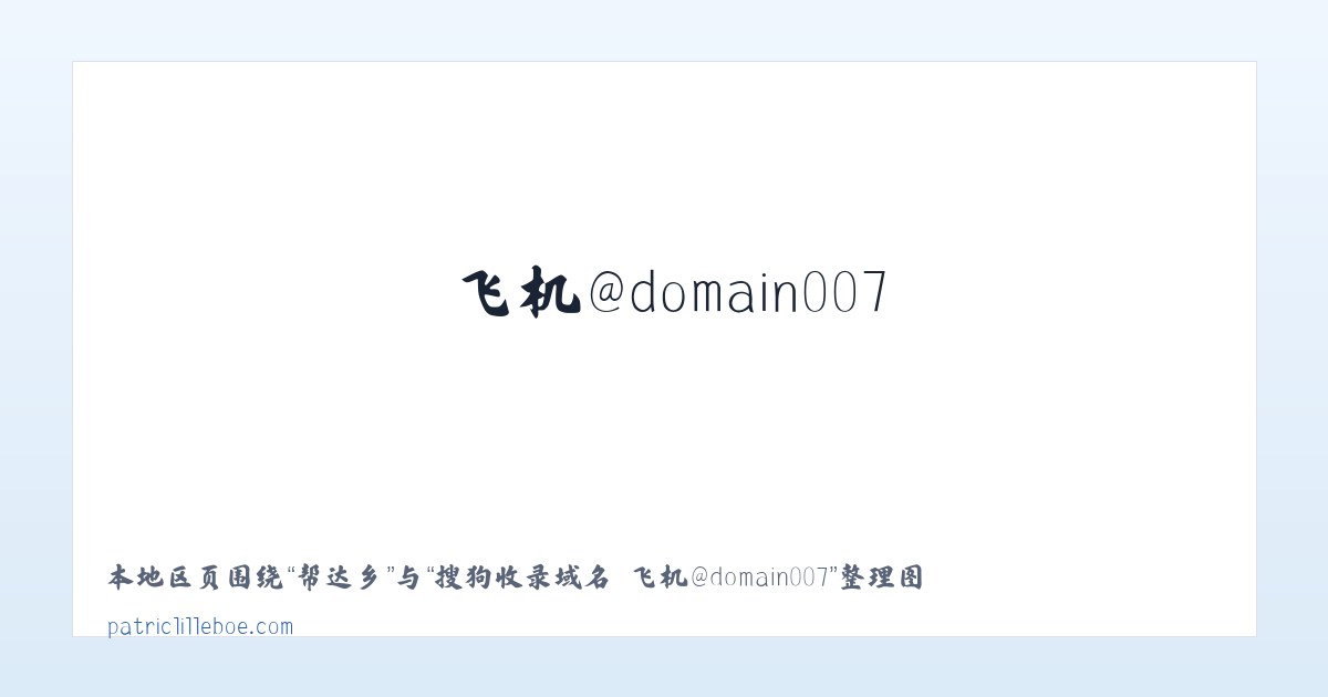 帮达乡 - 搜狗收录域名 飞机@domain007 主图