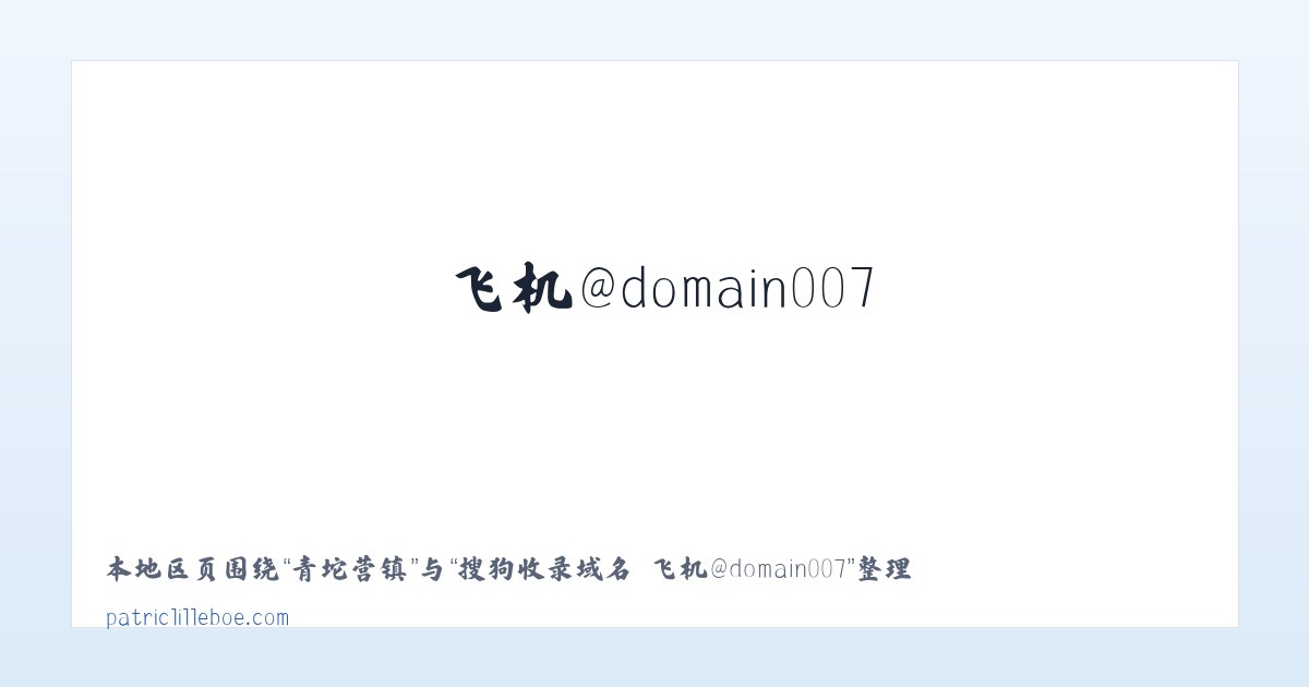 黄各庄镇 - 搜狗收录域名 飞机@domain007 主图