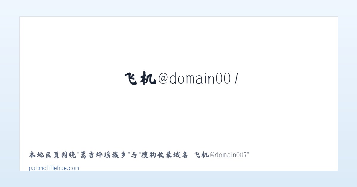 肖尔布拉克镇 - 搜狗收录域名 飞机@domain007 主图