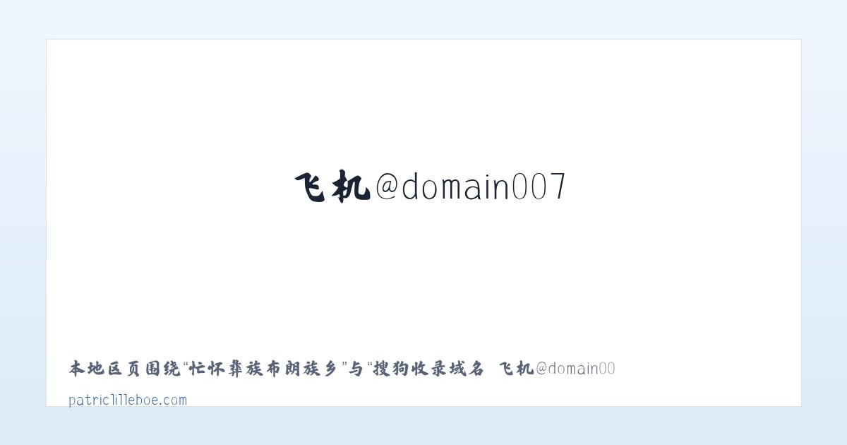 甘肃张掖工业园区 - 搜狗收录域名 飞机@domain007 主图