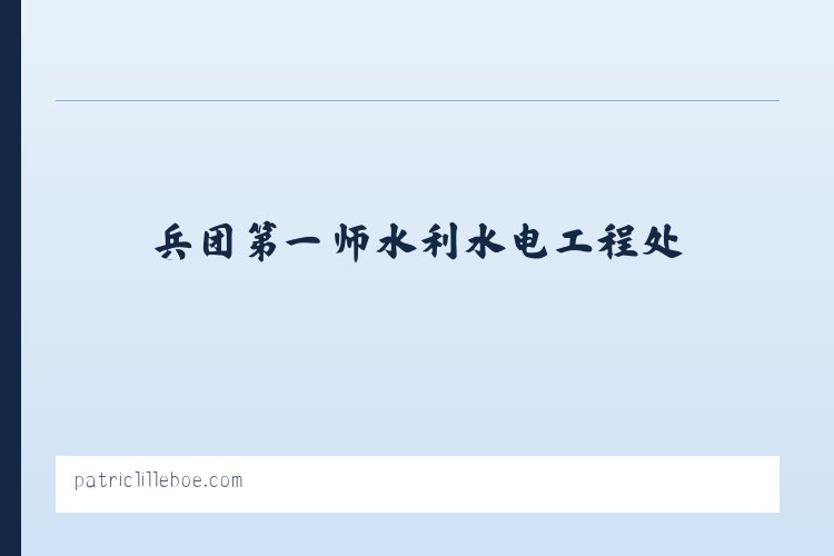兵团农三师前进水库管理处 - 搜狗收录域名 飞机@domain007 列表图