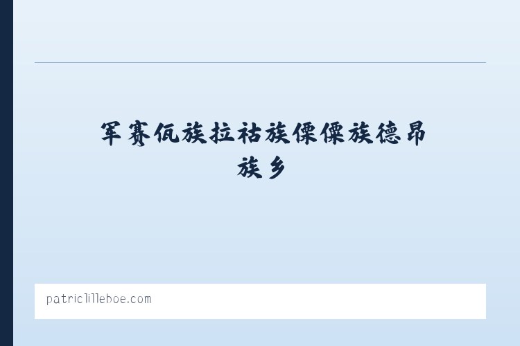 大兴安岭农场管理局扎赉河农场 - 搜狗收录域名 飞机@domain007 列表图