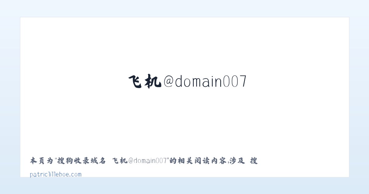 搜狗收录域名 飞机@domain007 - 相关阅读 主图
